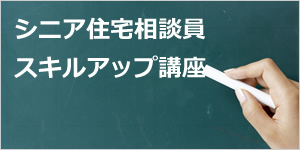 シニア住宅相談員 スキルアップ講座